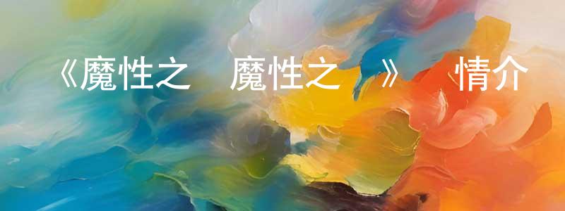 陳清木發布《魔性之線魔性之線》詳情介紹_魔性之線魔性之線已完結在線觀看_魔性之線魔性之線迅雷下載_日漫